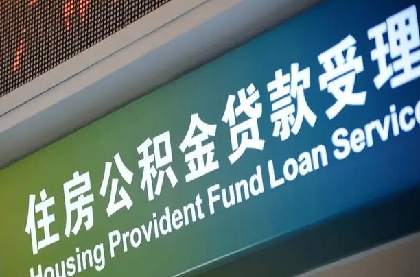 燕郊公积金代办提取可信吗（燕郊公积金代办提取可信吗安全吗）