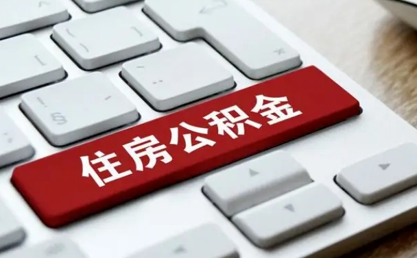 燕郊离职代办住房公积金（燕郊离职公积金可以代领吗）